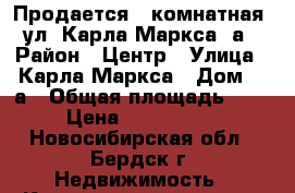 Продается 1-комнатная, ул. Карла Маркса 2а › Район ­ Центр › Улица ­ Карла Маркса › Дом ­ 2а › Общая площадь ­ 29 › Цена ­ 1 400 000 - Новосибирская обл., Бердск г. Недвижимость » Квартиры продажа   . Новосибирская обл.